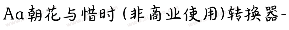 Aa朝花与惜时 (非商业使用)转换器字体转换